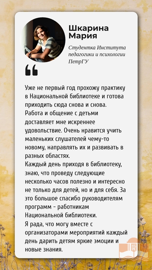 Отзыв Марии Шкариной о программах в рамках проекта «Лето с Национальной библиотеки»