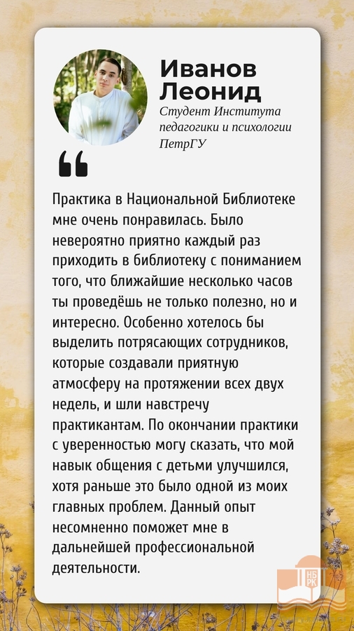 Отзыв Леонида Иванова о программах в рамках проекта «Лето с Национальной библиотеки»