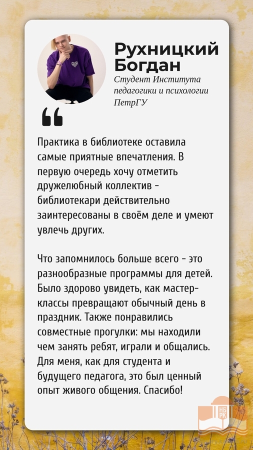 Отзыв Богдана Рухницкого о программах в рамках проекта «Лето с Национальной библиотеки»