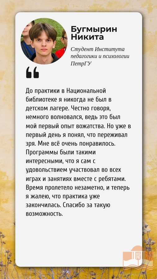Отзыв Никиты Бугмырина о программах в рамках проекта «Лето с Национальной библиотеки»