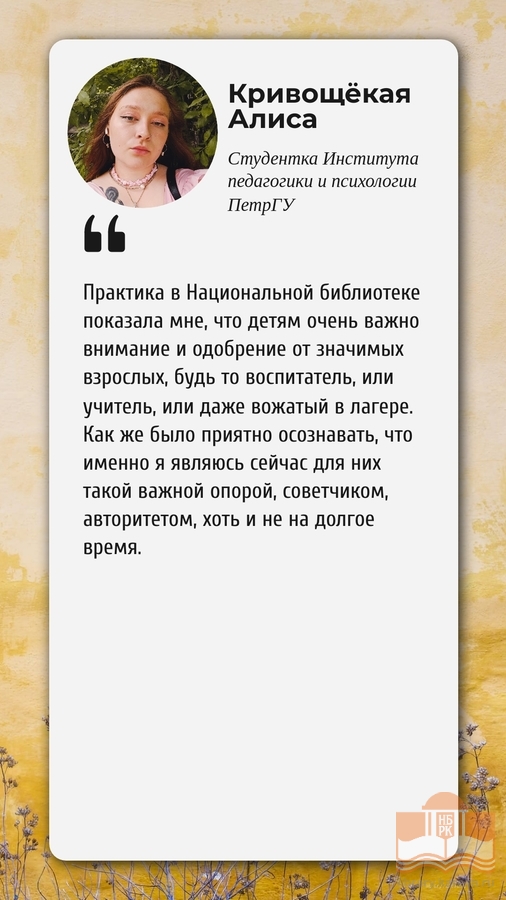 Отзыв Алисы Кривощёкой о программах в рамках проекта «Лето с Национальной библиотеки»