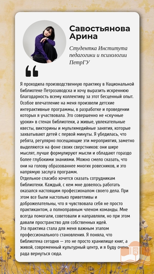 Отзыв Арины Савостьяновой о программах в рамках проекта «Лето с Национальной библиотеки»