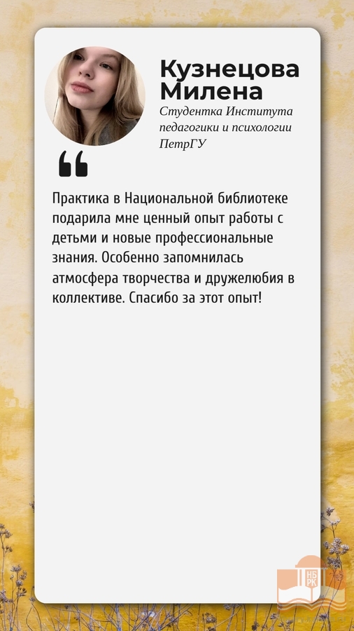 Отзыв Милены Кузнецовой о программах в рамках проекта «Лето с Национальной библиотеки»