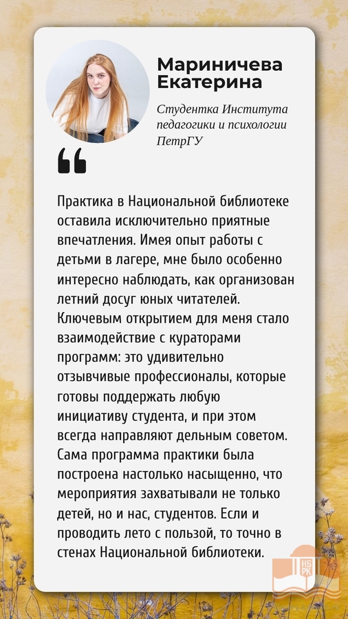 Отзыв Екатерины Мариничевой о программах в рамках проекта «Лето с Национальной библиотеки»