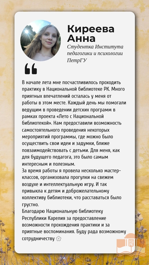 Отзыв Анны Киреевой о программах в рамках проекта «Лето с Национальной библиотеки»