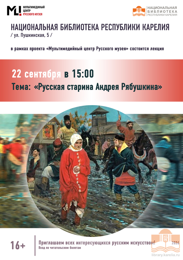 «Мультимедийный центр Русского музея». «Русская старина Андрея Рябушкина»