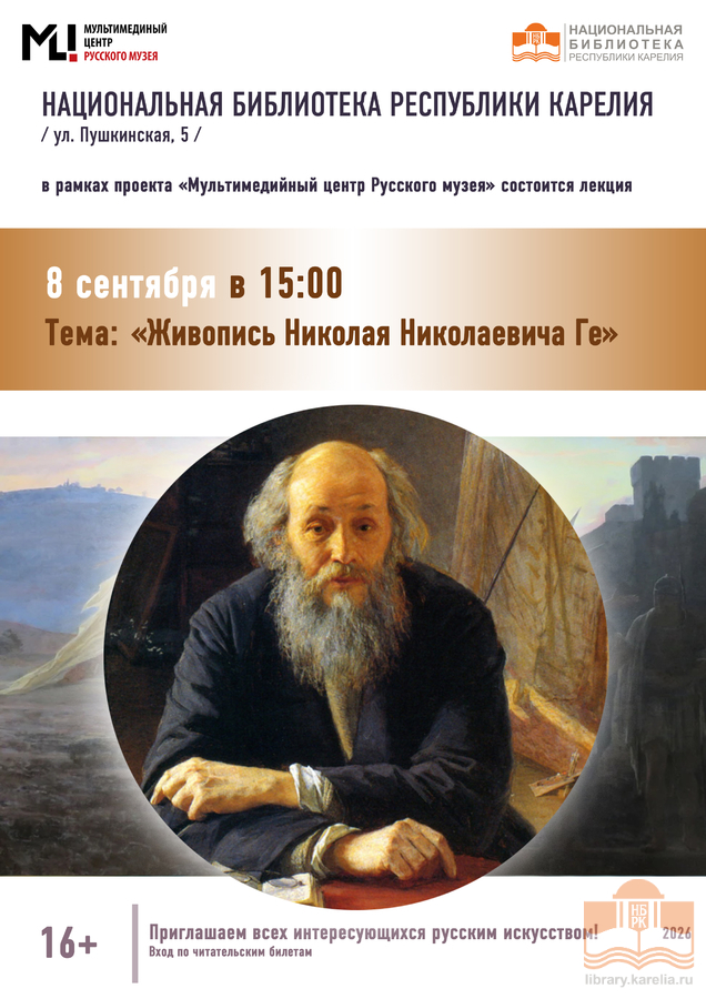 «Мультимедийный центр Русского музея». Живопись Николая Николаевича Ге