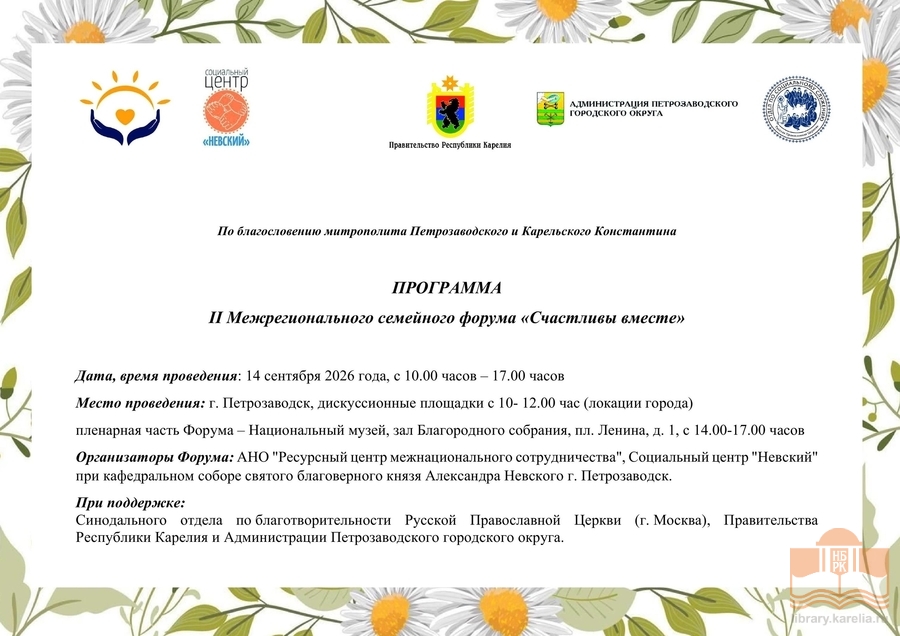 Программа II Межрегионального семейного форума «Счастливы вместе»
