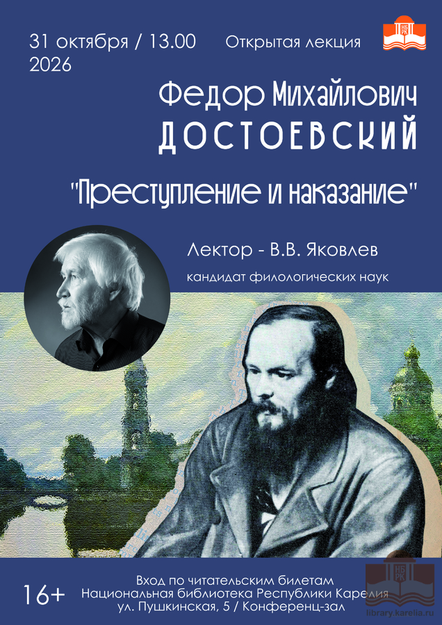 «Ф. М. Достоевский. Преступление и наказание»: лекция В. В. Яковлева