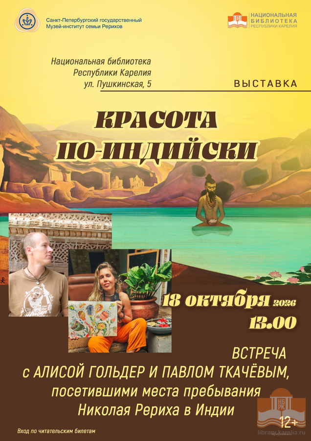 Творческая встреча в Центре Николая Рериха