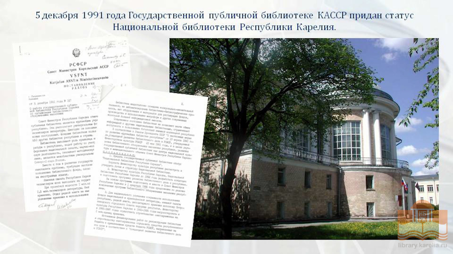 Вебинар «Национальная библиотека Республики Карелия: вчера, сегодня, завтра» из цикла «Хранители истории и культуры народов России»
