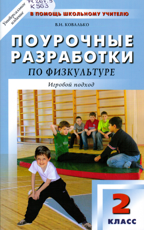 Рэш физкультура 2 класс. Поурочные разработки по физической культуре 3 класс в. и. Ковалько. Поурочные разработки по физической культуре. Поурочная разработка по физ культу. Что такое физическая культура 2 класс.