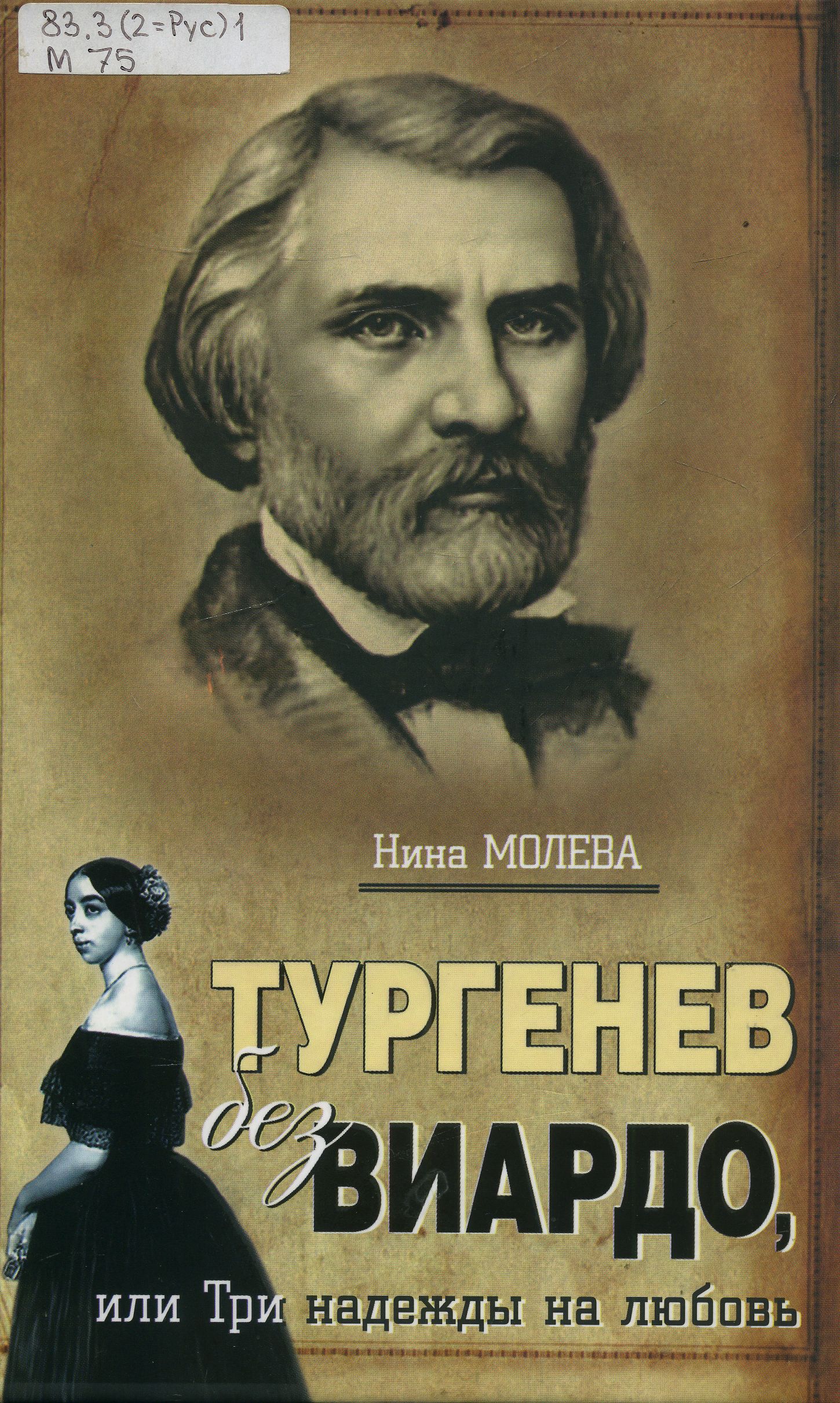 Б 83.3(2=Рус)1 М 75 Молева, Н. М. (1926). 