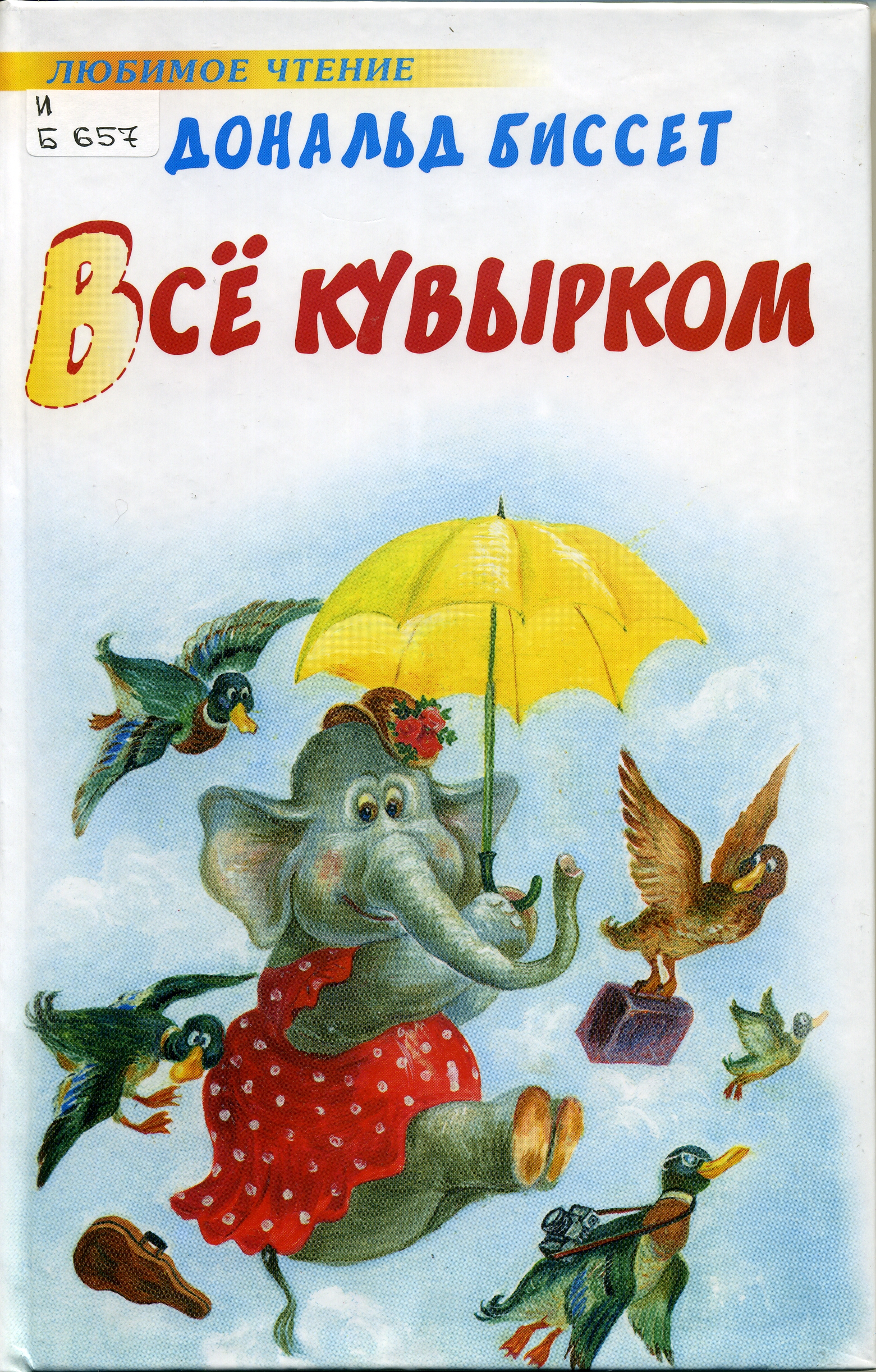 Биссет все кувырком. Кувырком пошла. Все кувырком 2001. Книга сказки биссета. Биссет все кувырком.