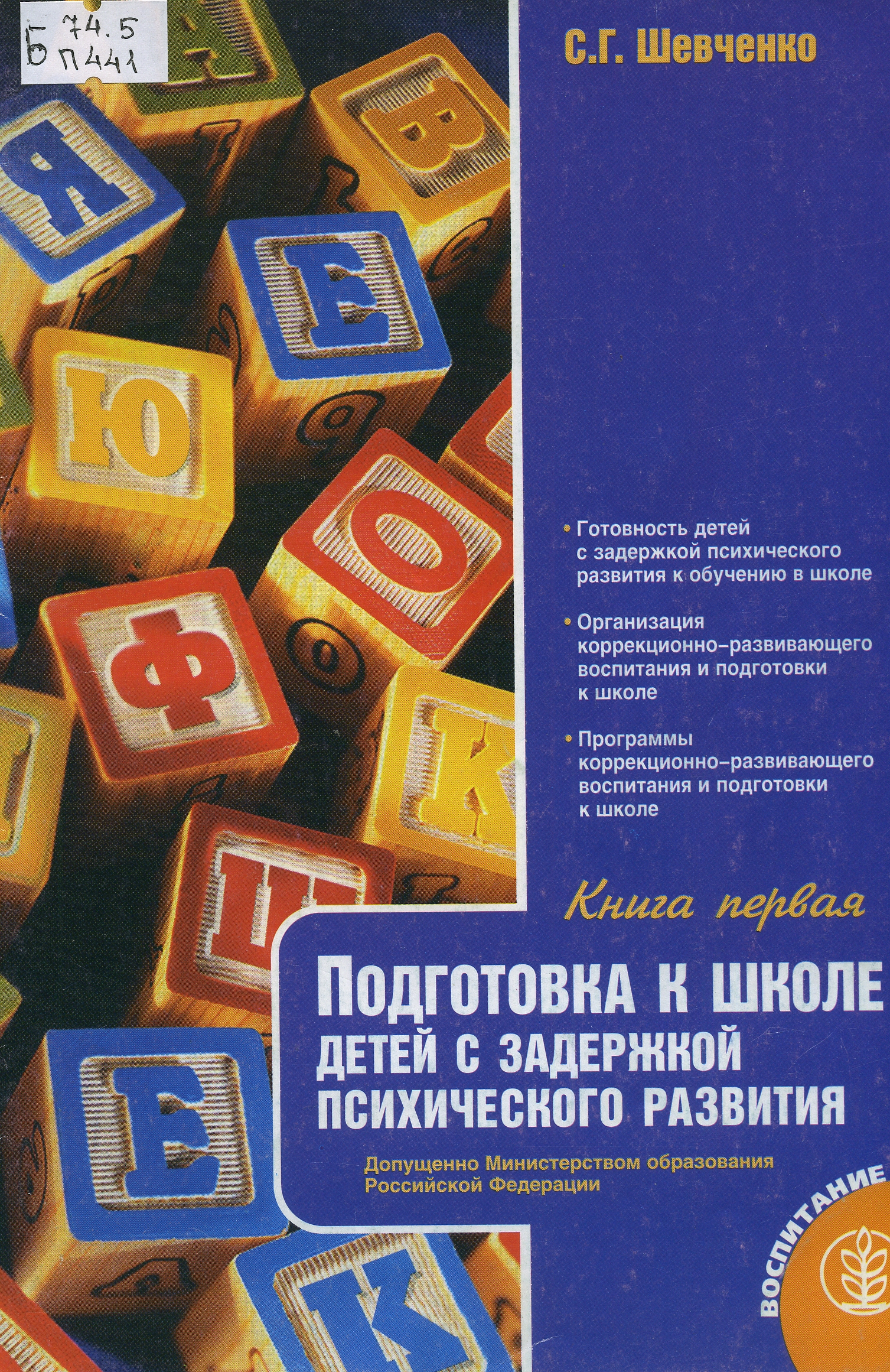 Методические пособия зпр. Шевченко программа для детей с ЗПР. Подготовка к школе детей с ЗПР Шевченко. Подготовка к школе детей с ЗПР под ред с.г.Шевченко. С Г Шевченко подготовка к школе детей с ЗПР.