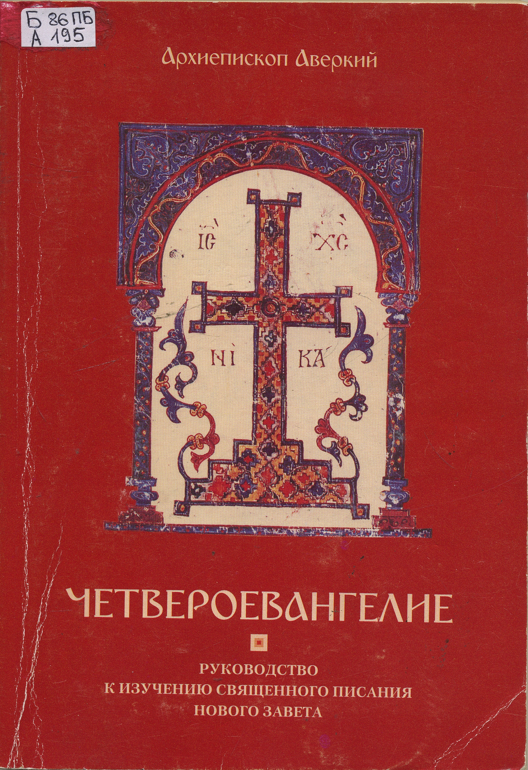 Аверкий таушев апостол. Аверкий Таушев Четвероевангелие. Архиепископ Аверкий Таушев книги. Четвероевангелие.