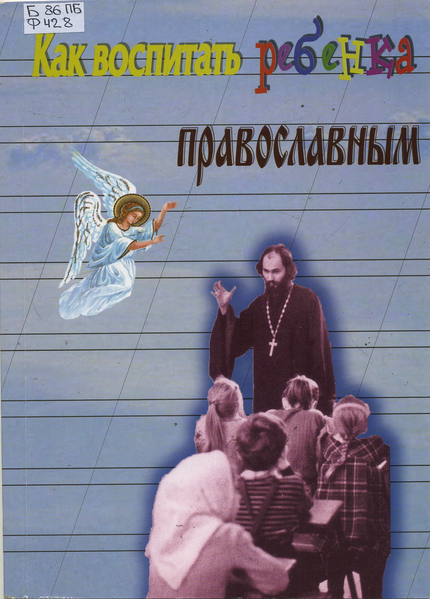 Воспитание в христианстве. Обычаи семейного воспитания. Православные семейные традиции 5 класс. Православные традиции семьи 5 класс. Семейные ценности в христианстве 5 класс.