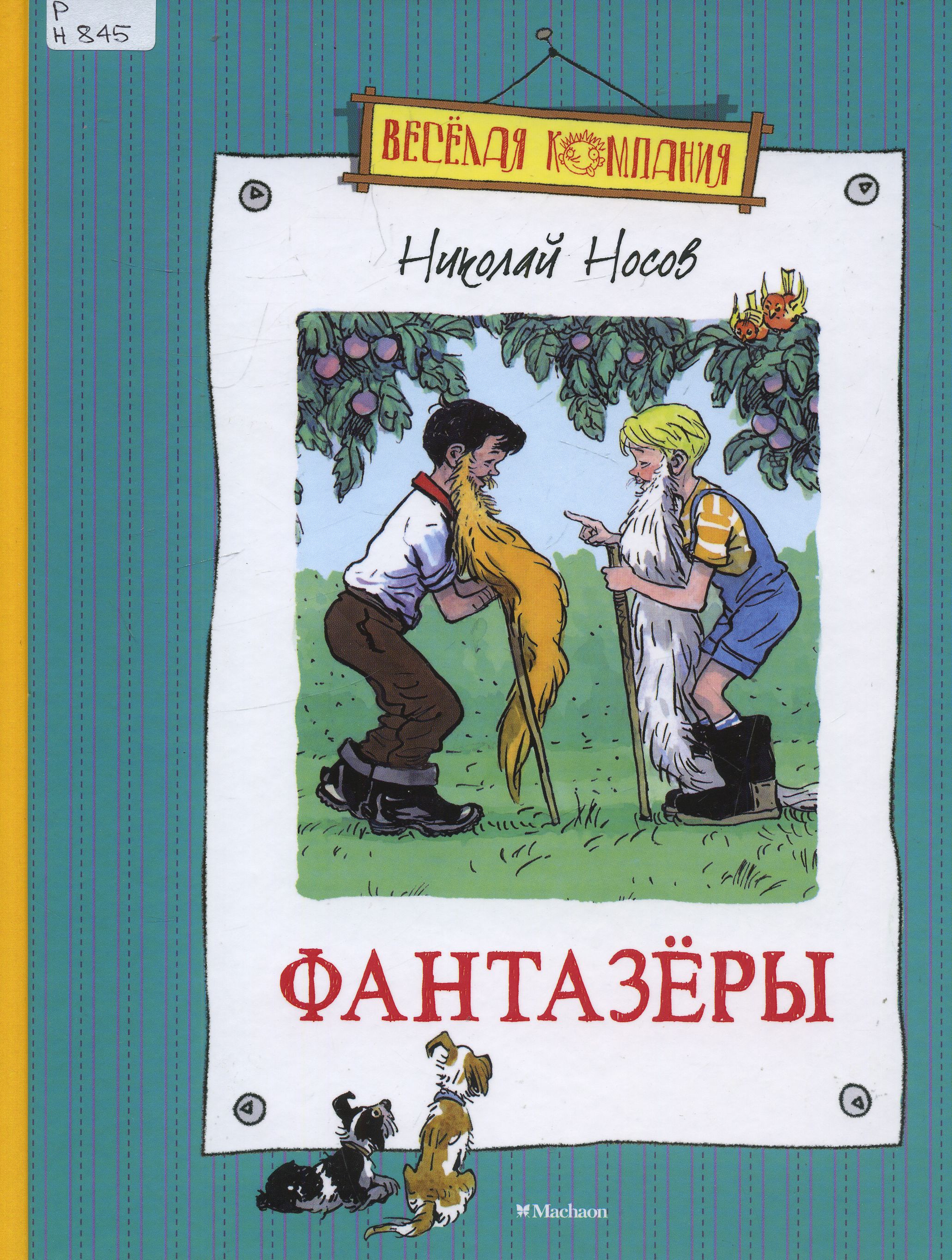 Книги Н. Носова