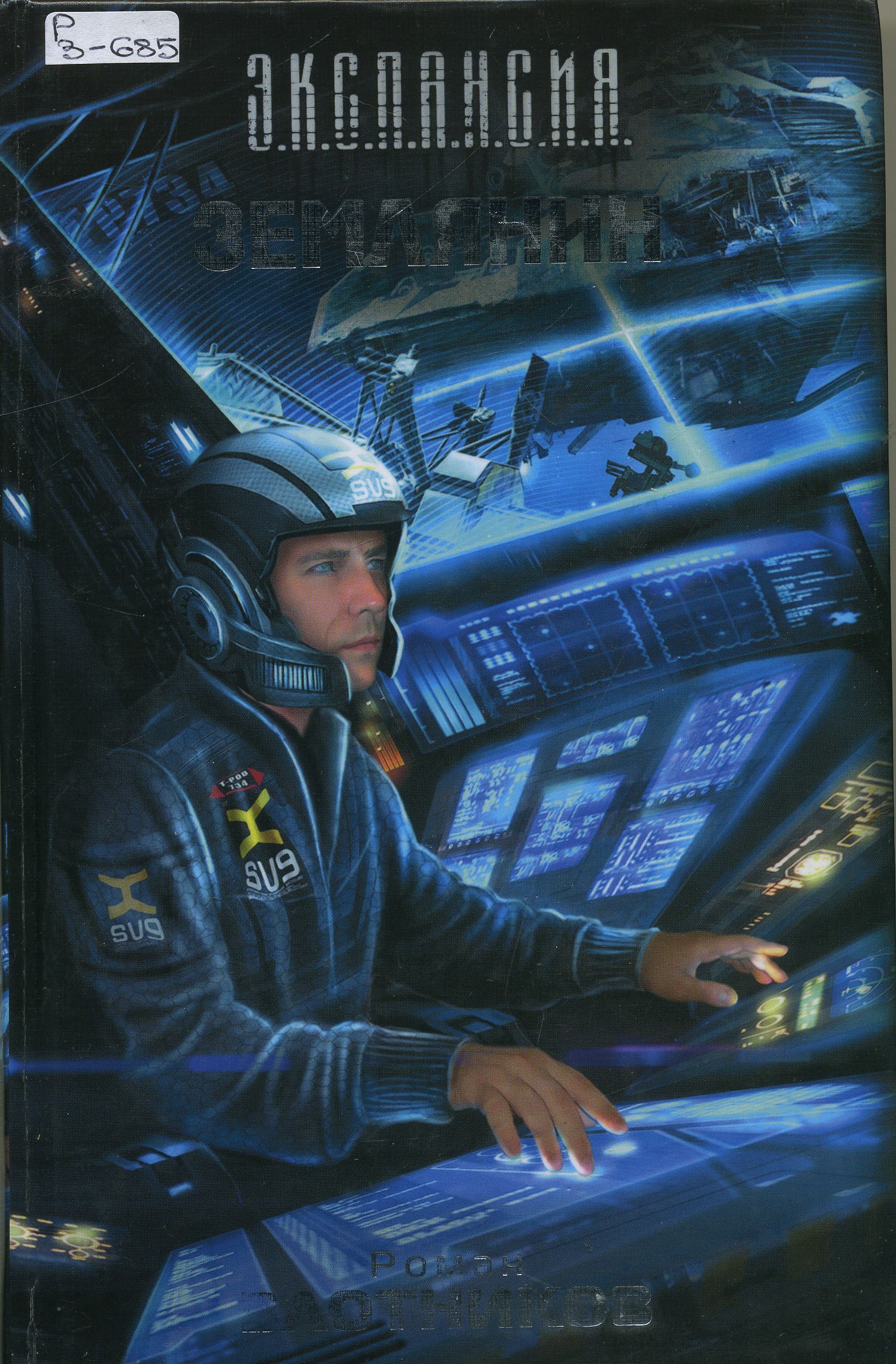 Гжендович гелий 3. Аудиокниги земляне в космосе. "землянин". В. Книга землянин.