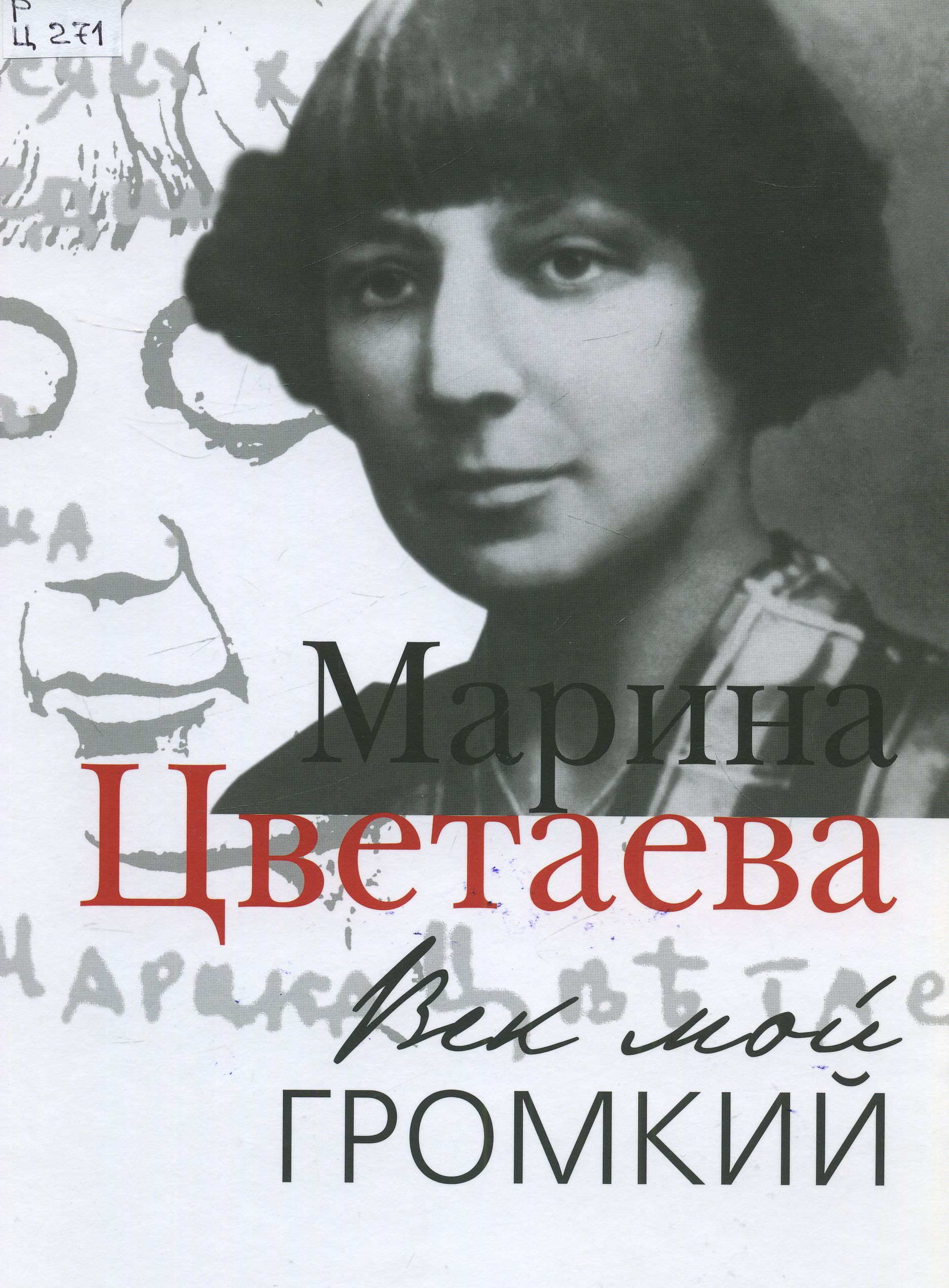 Марина. Заповедная страна». К 130-летию со дня рождения М.И. Цветаевой