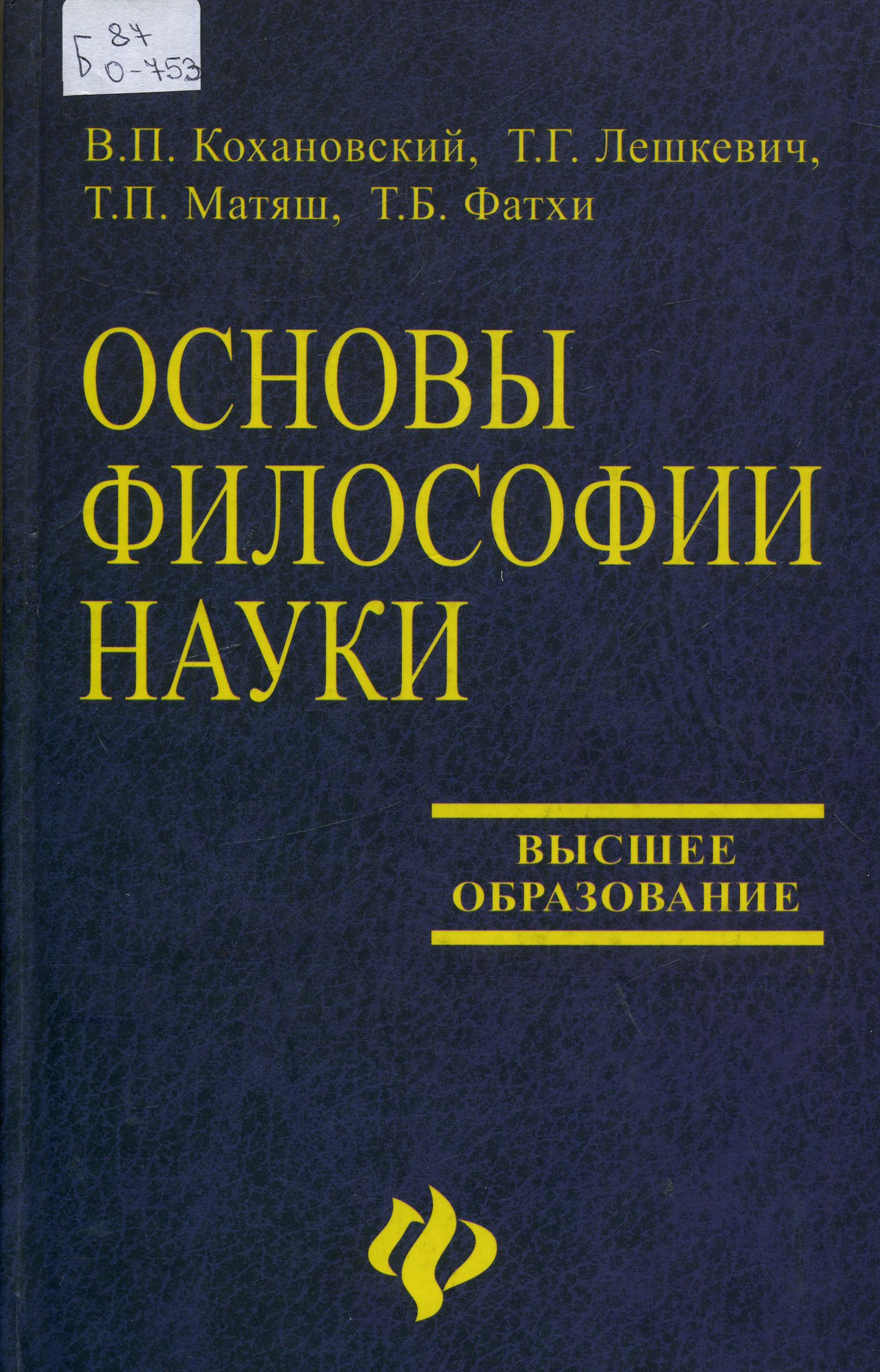 Философия основы философии кохановского. Основы философии. Книга основы философии Кохановский. Кохановский философские основания науки. Основы философии науки.