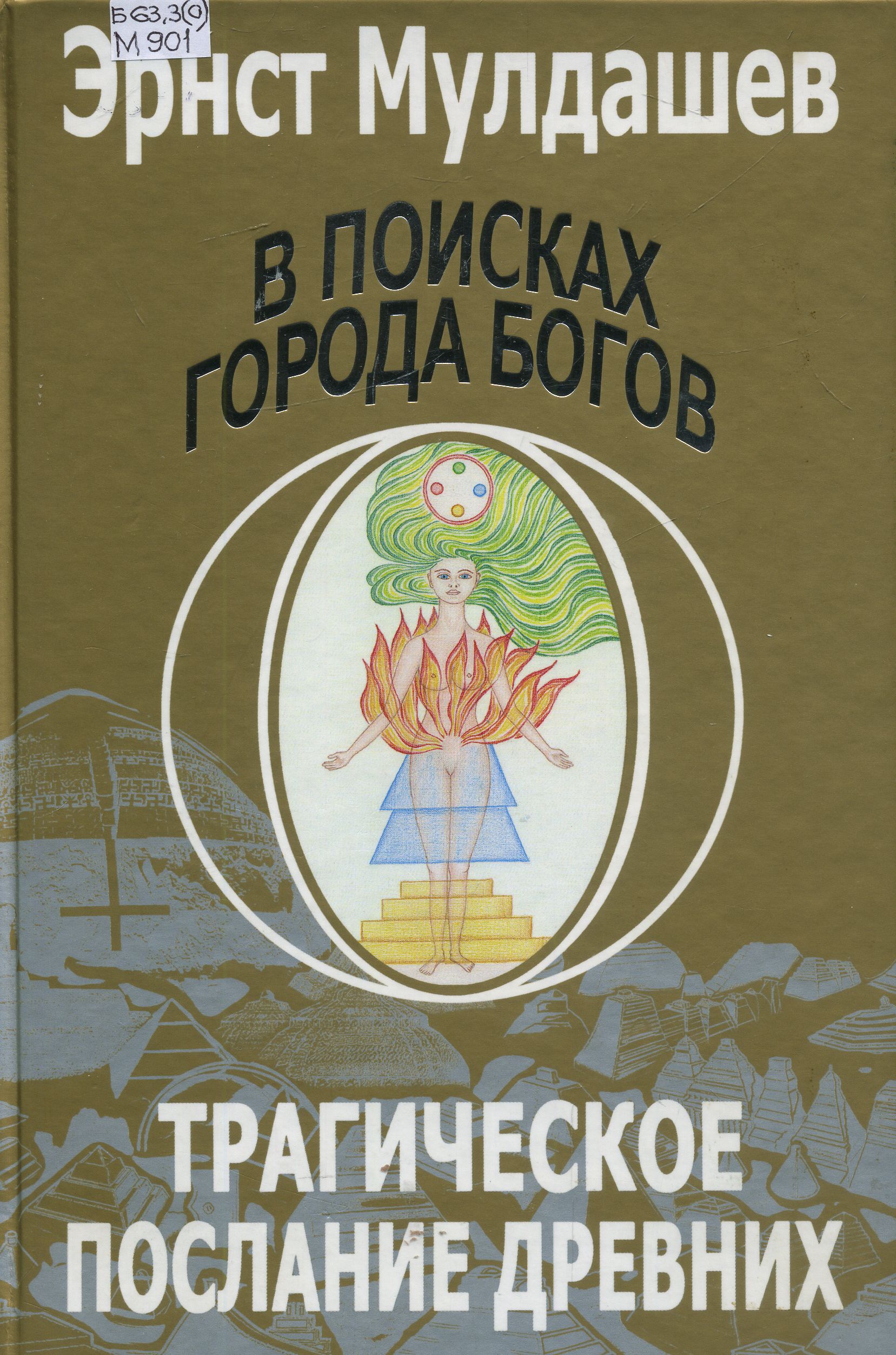 Г в поисках моем. В поисках города богов книга. Г в поисках моем. Эрнст мулдашев книги в поисках города богов. Г в поисках моем.