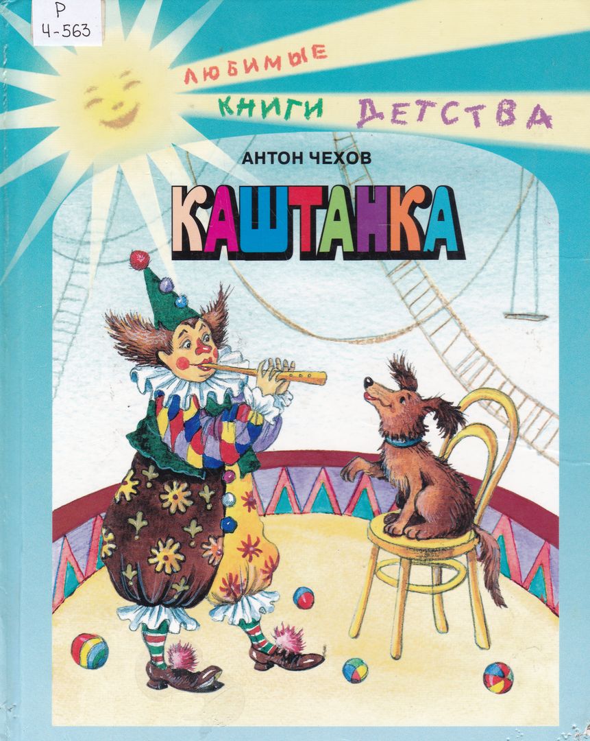 Отзывы каштанка 3 класс. Книга каштанка. Книга каштанка (Чехов а.). Обложка книги каштанка Чехова.