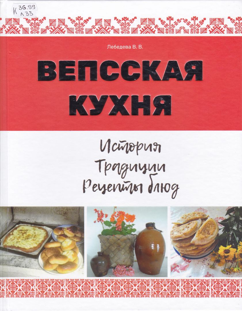 Вепсская кухня