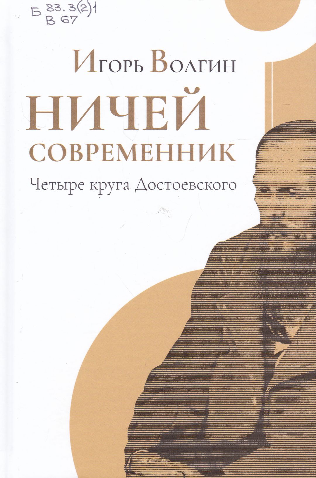 Парадоксы Ф. М. Достоевского: к 200-летию со дня рождения писателя