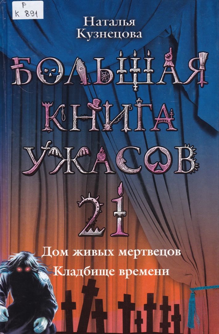 Купить Книгу Ужасы Могил