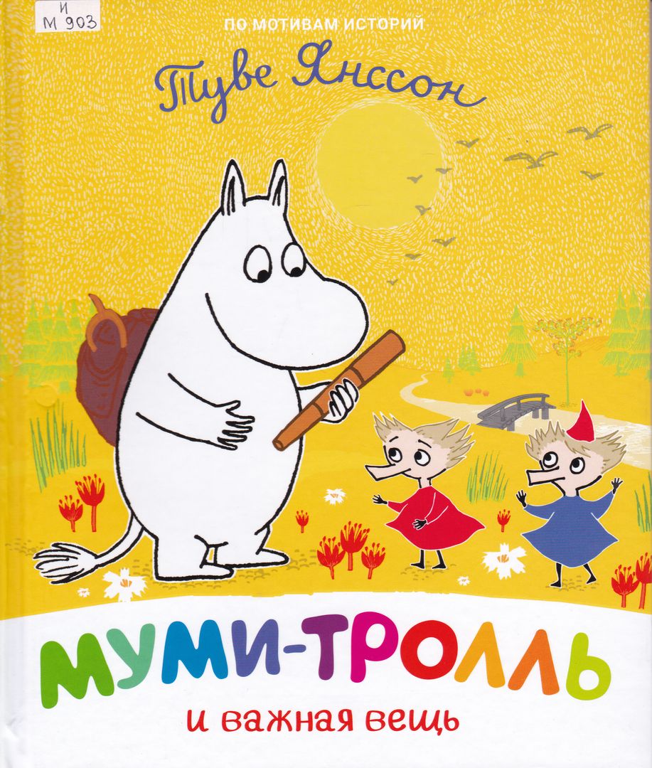 Все о муми-тролях