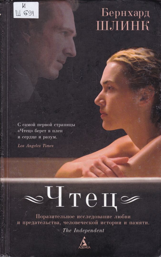 Бернхард Шлинк "чтец". Книга чтец (Шлинк Бернхард). Бернхард Шлинк цвета расставаний. Чтец Шлинк о чем.