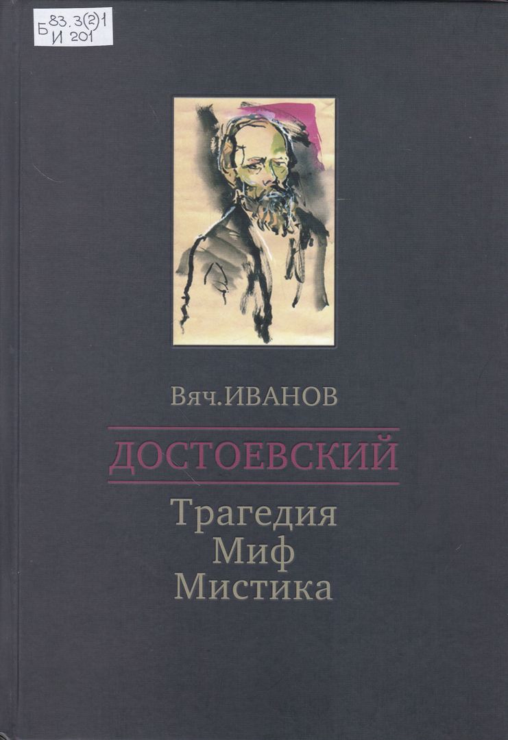 Парадоксы Ф. М. Достоевского: к 200-летию со дня рождения писателя