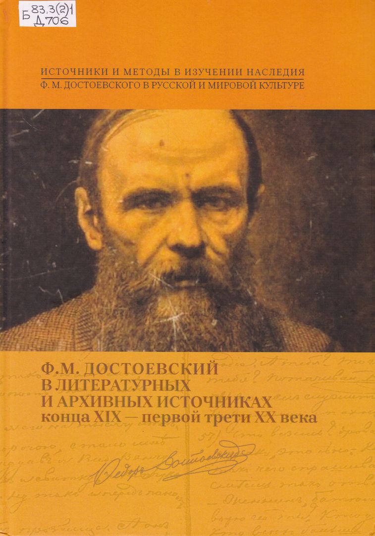 Парадоксы Ф. М. Достоевского: к 200-летию со дня рождения писателя