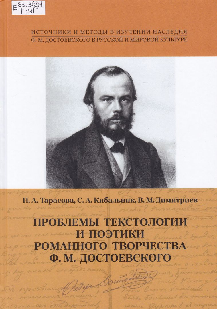 Парадоксы Ф. М. Достоевского: к 200-летию со дня рождения писателя