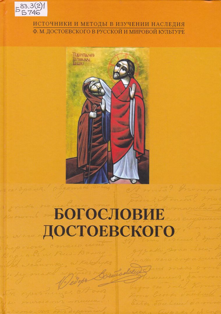 Парадоксы Ф. М. Достоевского: к 200-летию со дня рождения писателя